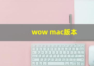 wow mac版本